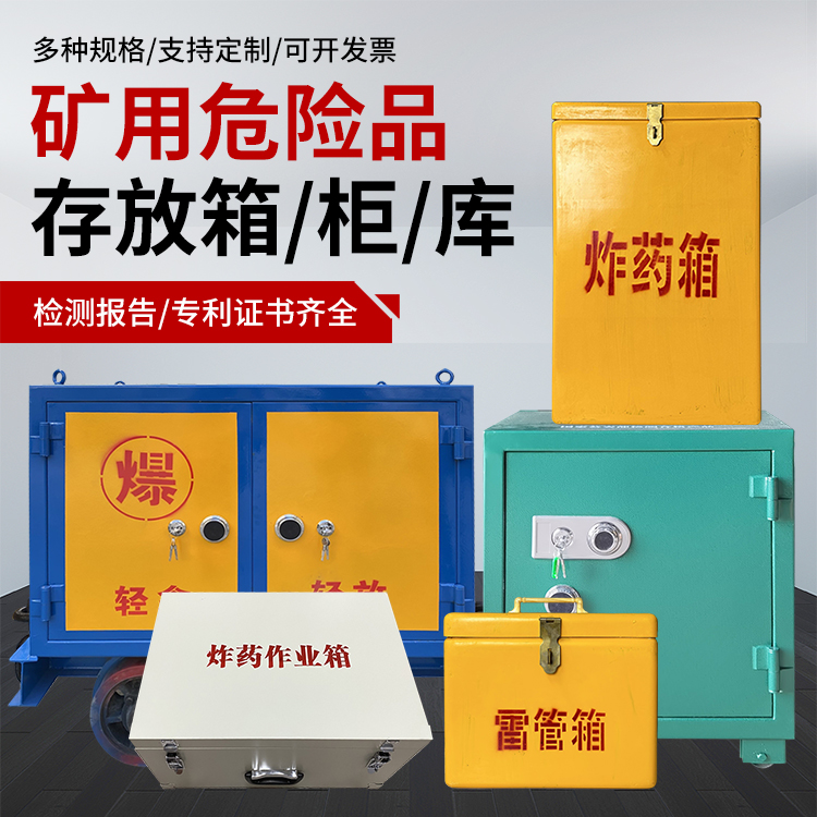 颍州爆破作业安全关键：为何必须配备专业危险品存放箱
