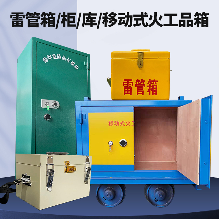 颍州矿用火工品临时存放库危险品存放的安全设计与规范